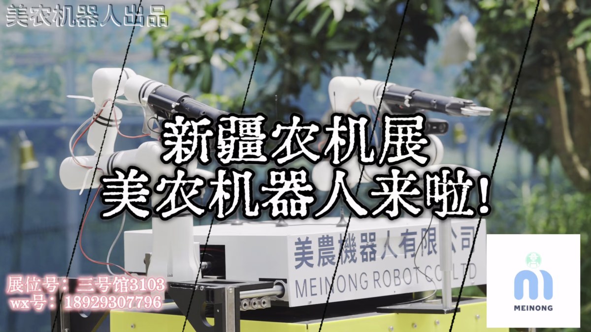 美农机器人确认参加2026新疆国际农业机械博览会